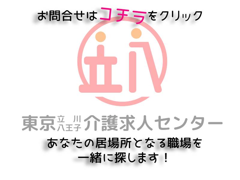 東京立川八王子介護求人センター